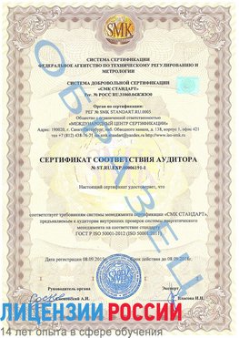 Образец сертификата соответствия аудитора №ST.RU.EXP.00006191-1 Борисоглебск Сертификат ISO 50001